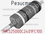 Резистор MRS25000C2401FC100