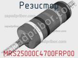 Резистор MRS25000C4700FRP00 