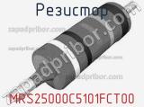 Резистор MRS25000C5101FCT00