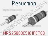 Резистор MRS25000C5101FCT00 фотография 3.