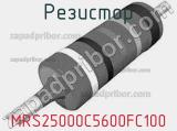 Резистор MRS25000C5600FC100 