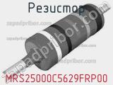 Резистор MRS25000C5629FRP00