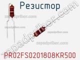 Резистор PR02FS0201808KR500