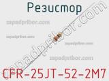 Резистор CFR-25JT-52-2M7