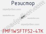 Резистор FMF1WSFTF52-47K 