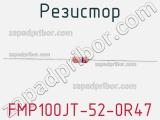 Резистор FMP100JT-52-0R47 