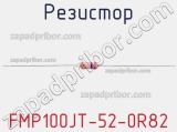 Резистор FMP100JT-52-0R82