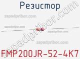 Резистор FMP200JR-52-4K7 фотография 2.