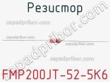 Резистор FMP200JT-52-5K6 