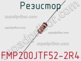 Резистор FMP200JTF52-2R4