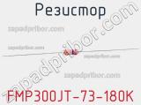 Резистор FMP300JT-73-180K