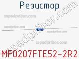 Резистор MF0207FTE52-2R2