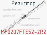 Резистор MF0207FTE52-2R2 фотография 2.