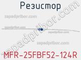 Резистор MFR-25FBF52-124R