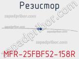 Резистор MFR-25FBF52-158R 