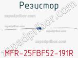 Резистор MFR-25FBF52-191R