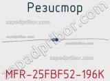 Резистор MFR-25FBF52-196K 