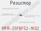 Резистор MFR-25FBF52-1K02 