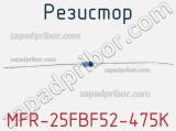 Резистор MFR-25FBF52-475K