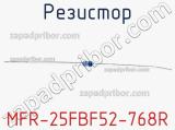 Резистор MFR-25FBF52-768R 