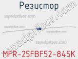 Резистор MFR-25FBF52-845K 