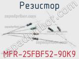 Резистор MFR-25FBF52-90K9 фотография 2.