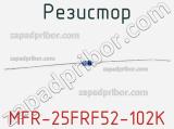 Резистор MFR-25FRF52-102K 