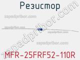 Резистор MFR-25FRF52-110R