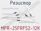Резистор MFR-25FRF52-12K фотография 2.