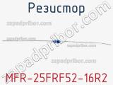 Резистор MFR-25FRF52-16R2 