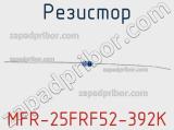 Резистор MFR-25FRF52-392K