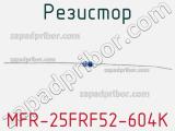 Резистор MFR-25FRF52-604K 