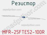 Резистор MFR-25FTE52-100R 