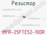 Резистор MFR-25FTE52-100R фотография 2.