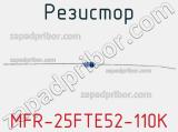 Резистор MFR-25FTE52-110K 