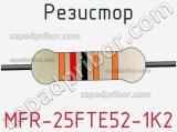 Резистор MFR-25FTE52-1K2 фотография 2.