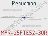 Резистор MFR-25FTE52-30R