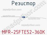 Резистор MFR-25FTE52-360K