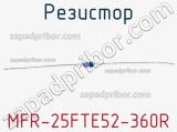 Резистор MFR-25FTE52-360R