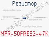 Резистор MFR-50FRE52-47K 