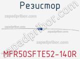 Резистор MFR50SFTE52-140R 