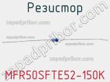 Резистор MFR50SFTE52-150K 