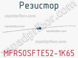 Резистор MFR50SFTE52-1K65