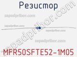 Резистор MFR50SFTE52-1M05 