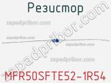 Резистор MFR50SFTE52-1R54 