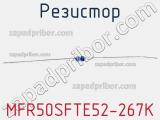 Резистор MFR50SFTE52-267K