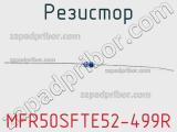 Резистор MFR50SFTE52-499R 