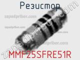Резистор MMF25SFRE51R 