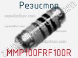 Резистор MMP100FRF100R 