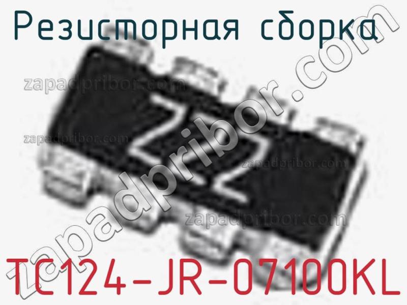 Резисторная сборка  TC124-JR-07100KL фотография.